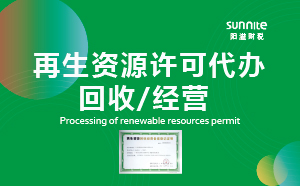 广州再生资源回收经营许可证